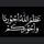 السلام عليكم غراض سكنس البيع مكاني بغداد ساحه مضفر الستفسار ***********
