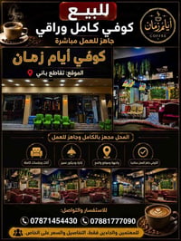 كوفي أيام زمان • جاهز للعمل • تقاطع باني