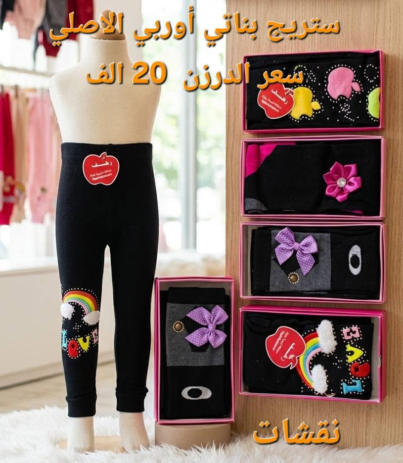 لا توجد تفاصيل

نص مكتوب في الصور:
- ستريج نسائى نقشات مختلفه
- CHIC PATTERNS
- الدرزن 18 الف
- ستريج بناتي اوربي الاصلي سعر الدرزن 20 الف نقشات
- جوراب نقش نسائي 5 الاف الدرزن
- معصم نسائي الوان 4000
- لباس قطن اصلي 10 الاف
- حجم XL 2X 3X