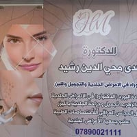 دكتورة هدى • أمراض جلدية • حقن تجميلي