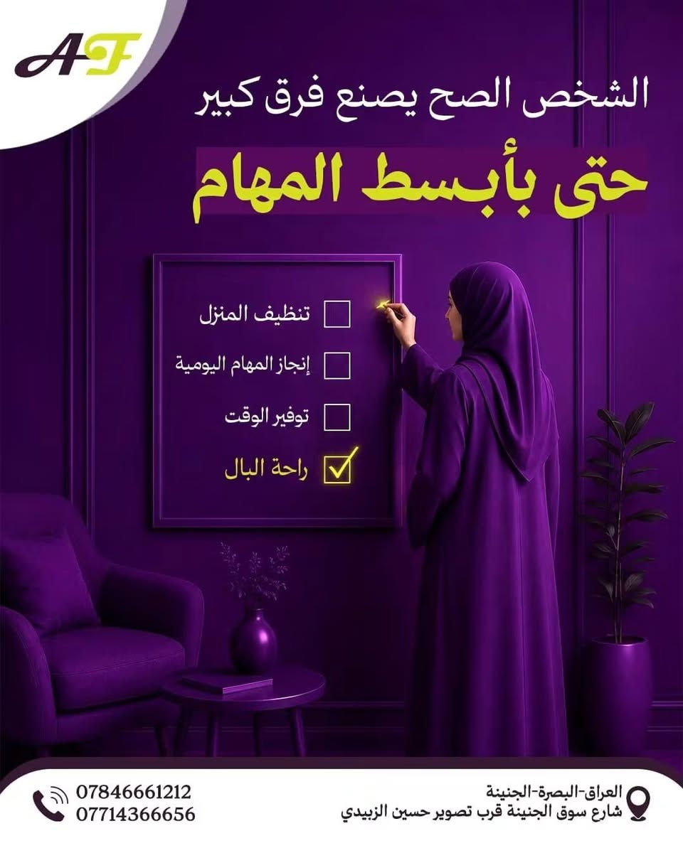 الأفكار اللامعة • خدمات بيتية • البصرة الجنينة