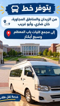 الزيدان • باب المعظم • نقل طلاب