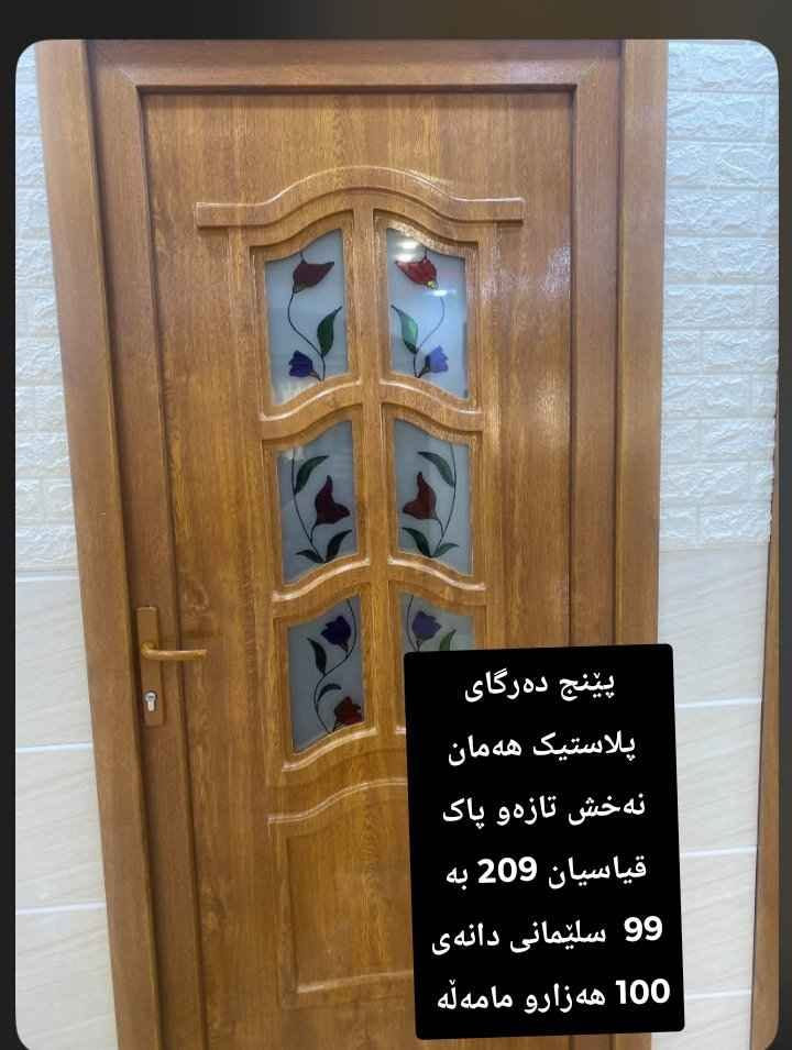 دەرگاو پەنجەرە بۆ فرۆشتن سلێمانی قیاسو نرخیان نوسراوە بۆ مامەڵە مەسج کە السليمانية, العراق

نص مكتوب في الصور:
- دووده رگای پلاستیک تازه ههمان نه خش به رزی 209 پانی 99 سلیمانی دانهی 100 هه زارو مامهلّه
- پينج ده رگای پلاستیک ههمان نه خش تازه و پاک قیاسیان 209 به 99 سليمانى دانهى 100 هه زارو مامهله
- ده‌رگای پاکو جوان پلاستى به‌رزى 206 پانى 96 سليمانى 100 هه‌زارو ماموڵه‌
- دووپەنجەرەی ساده به رزی 102 پانی 150 به شوشه وه 50 هه زارو مامەله
- به رزی 175
- پانی 169
- په نجه ره یه کی پاکو
- تازه 60 هه زار و
- مامه‌ڵه سلێمانی