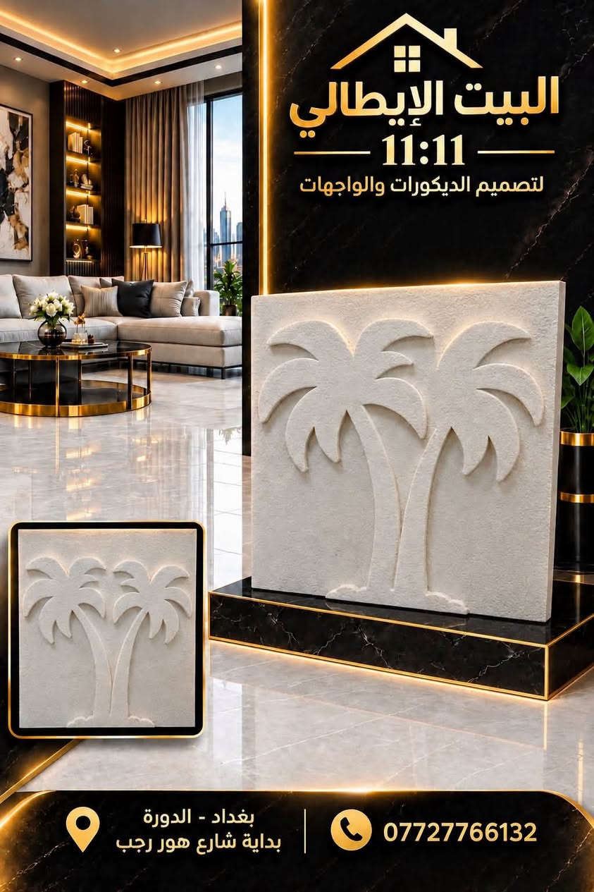 ✨ واجهات الفوم من البيت الإيطالي ✨
تصاميم راقية ولمسات فخمة واجهات فوم بأحدث الموديلات زخارف وتفاصيل ديكورية مميزة، بدقة وجودة عالية

البيت الإيطالي 11:11
لتصميم الديكورات والواجهات
📍 بغداد – الدورة – بداية شارع هور رجب
📞 ***********

الفخامة تبدأ من الواجهة… وإحنا نصنع الفرق

نص مكتوب في الصور:
- البيت الإيطالي 11:11 لتصميم الديكورات والواجهات بغداد - الدورة بداية شارع هور رجب ***********
- البيت الايطالي 11:11 لتصميم الديكورات والواجهات بغداد - الدورة بداية شارع هور رجب ***********