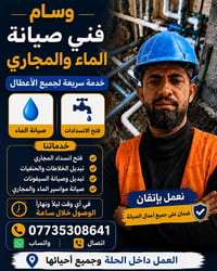 فني مياه ومجاري • فتح الانسدادات • خدمة ٢٤ ساعة