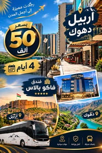 رحلات الأربعاء • أربيل دهوك • ٤ أيام