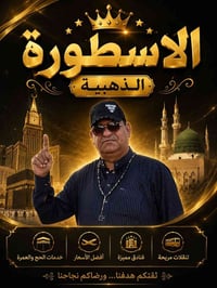 آخر ١٠ مقاعد • عمرة ٩/٩ • مكة ٧ أيام