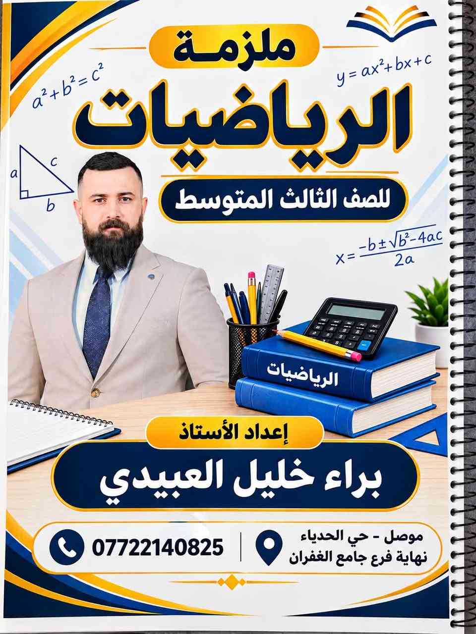 🎓 الأستاذ براء | CLASS B المتميّز

❄️ فتح التسجيل في الدورات الشتوية ❄️

📚 الأول | الثاني | الثالث متوسط
📐 رياضيات + 🇬🇧 إنكليزي

🎓 الرابع العلمي
📐 رياضيات

📘 شرح مميز + ملزمة احترافية + متابعة مستمرة

⚠️ المقاعد محدودة

📞 للحجز والاستفسار: ***********
📱 واتساب: ***********

🔥 ابدأ صح… وخلّي نجاحك يبدأ من CLASS B!

📍 العنوان حي الحدباء نهاية فرع جامع الغفران مقابل مولدة المحروق

نص مكتوب في الصور:
- ملزمة الرياضيات للصف الثالث المتوسط إعداد الأستاذ براء خليل العبيدي *********** موصل - حي الحدباء نهاية فرع جامع الغفران