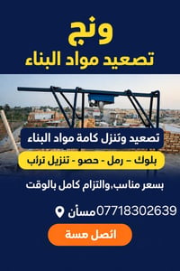 ونش تصعيد • بلوك رمل حصو • سعر مناسب