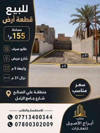 علي الصالح • ١٥٥م² • طابو صرف