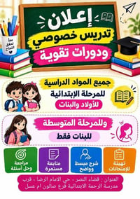 دورات تقوية • ابتدائية ومتوسطة • حي الامام الرضا