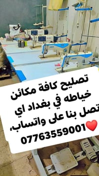 لا توجد تفاصيل  نص مكتوب في الصور: - تصليح كافة مكائن خياطه في بغداد ا...