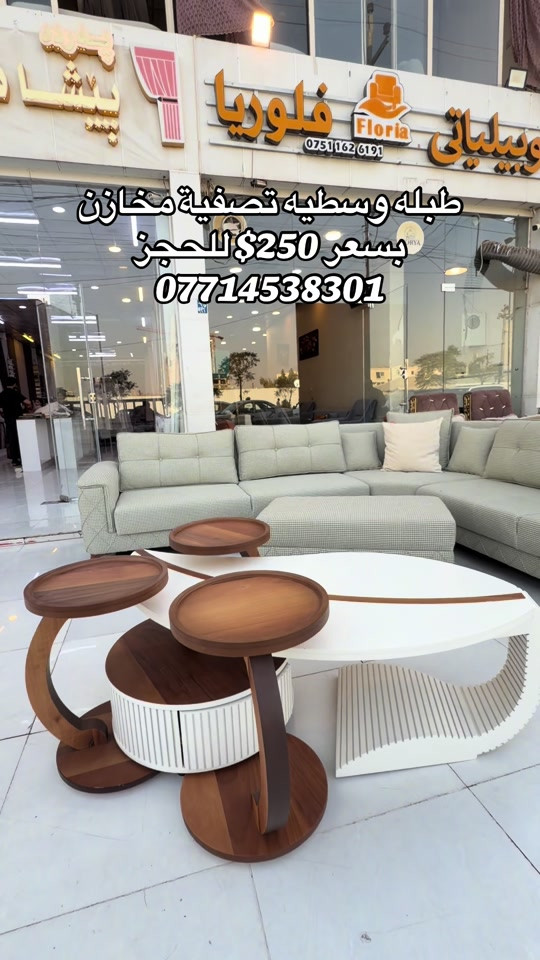 #موبيليات_فلوريا #اربيل_دهوك_سليمانية_كركوك_بغداد #بغداد_بصرة_موصل_الكويت_الخل #محافظات_العراق_الشماليه_و_الجنوبيه #اثاث_جديد_ومستعمل 

نص مكتوب في الصور:
- طبله وسطيه تصفية مخازن بسعر 250$ للحجز ***********
