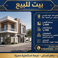 حي السجاد - بابل • ٨٠٠م² • ٣٠٠م²