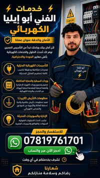 أبو إيليا • كهربائي • تأسيسات كهربائية