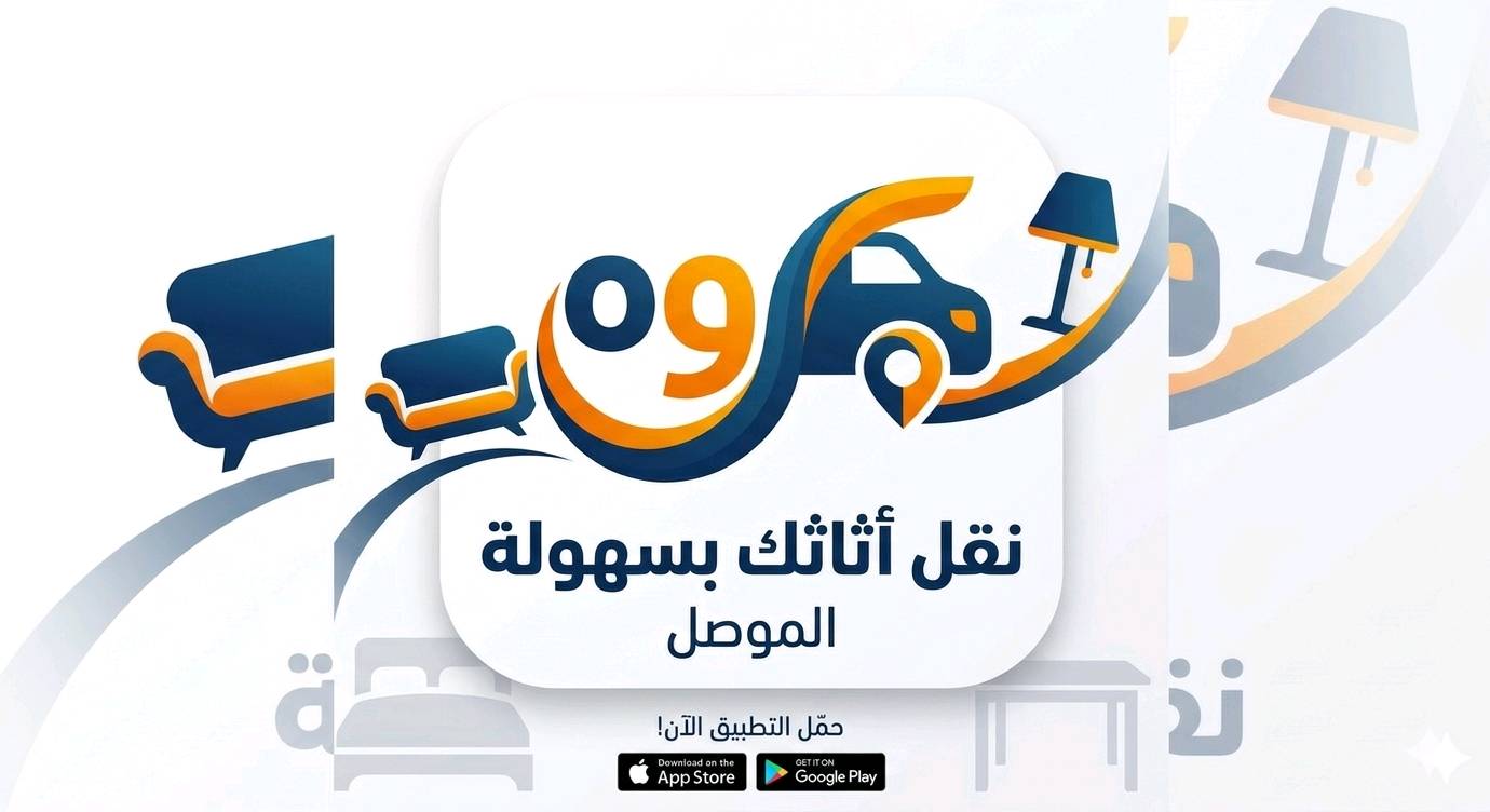 كروة • الموصل • نقل أثاث