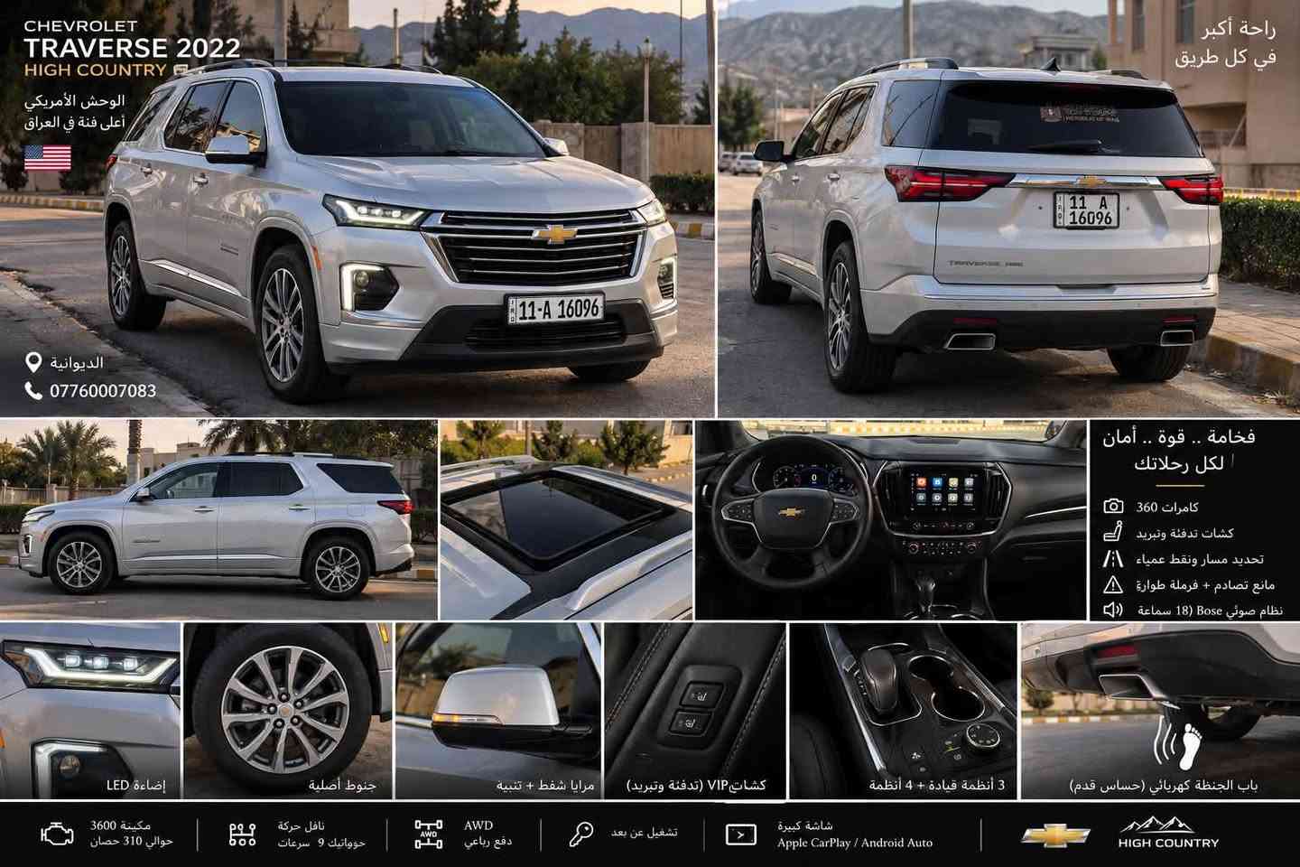 للبيع 2022 240$ غير متواجد على فيس بوك

نص مكتوب في الصور:
- CHEVROLET TRAVERSE 2022 HIGH COUNTRY الوحش الأمريكي أعلى فئة في العراق الديوانية *********** راحة أكبر في كل طريق فخامة .. قوة .. أمان لكل رحلاتك كامرات 360 كشات تدفئة وتبريد تحديد مسار ونقط عمياء مانع تصادم + فرملة طوارة نظام صوتي Bose (18 سماعة إضاءة LED جنوط أصلية مرايا شفط + تنبيه كشات VIP (تدفئة وتبريد) 3 أنظمة قيادة + 4 أنظمة باب الجنطة كهربائي (حساس قدم) مكينة 3600 حوالي 310 حصان ناقل حركة حوماتيك 9 سرعات AWD دفع رباعي تشغيل عن بعد شاشة كبيرة Apple CarPlay / Android Auto HIGH COUNTRY
- 1 كامرة كدلك
- فتحة بانوراما
- 4 كشنات منفصل سياجي VIP
- 5 كشنات خزن ميموري
- 6 اضاءة اوتو
- مراي شفط وتنبيه
- مكينة 3600
- 310 حصان
- دفع رباعي
- AWD
- ناقل حركة
- 9 سرعات
- كامرات 360
- 4 رادرات
- تحديد مسار
- ونقط عمياء
- نظام صوتي
- سماعة 18 Bose
- تشغيل عن بعد
- باب الجنطة
- كهربائي
- تلات أنظمة قيادة
- أربع أنظمة
- المكان
- الديوانية
- ملاحظة عن الحادث
- حادثها ريع جاملق امامي وريع باب صبغ
- بدون دواخل وبدون إيرباك
- للاتصال
- ***********
- واتساب
- ***********
- معاينة على الطبيعة ترحب بالجميع
- 3 عداد ديجيتال متغير وجميع الاوامر
- 4 كشنات منفصل سياحي VIP