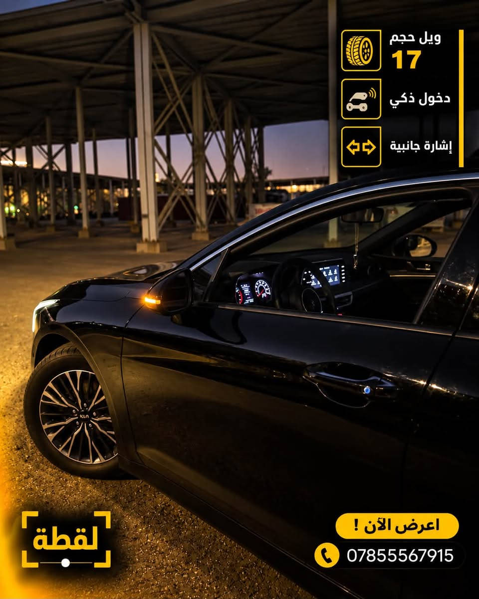 K5  gt line 
سعرها 142 
لتواصل مع صاحبها ***********

نص مكتوب في الصور:
- KM KIA K5 GT-LINE 2023 GT-LINE للبيع لقطه اعرض الآن ! ***********
- شكل مميز كاميرا خلفية LED خلفي مميز لقطة اعرف الان ! ***********
- Apple CarPlay Android Auto قيادة ذاتية تحكمات كهربائية نقاط عمياء لقطة اعرض الآن ! ***********
- ويل حجم 17 دخول ذكي إشارة جانبية اعرض الآن ! *********** لقطة
- القدر 142$ ورقة وبيها مجال لقطة اعرض الان ! ***********