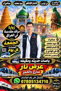 زيارة سامراء • باصات مكيفة • كل جمعة