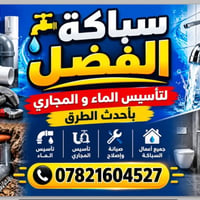سباك ماء • مجاري • ناصرية