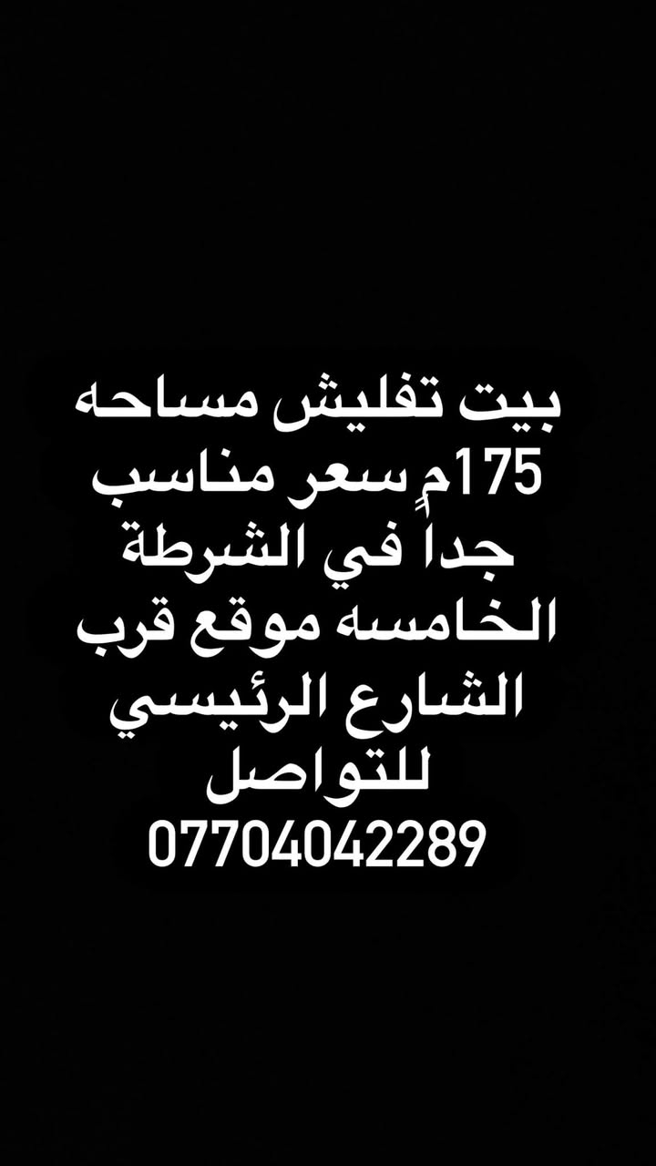 بيت تفليش مساحه 175م سعر مناسب جداً في الشرطة الخامسه موقع الفرع الرابع شارع اسواق الفراشه مباشرتا بعد الشارع الرئيسي للتواصل ***********
