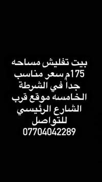 بيت تفليش مساحه 175م سعر مناسب جداً في الشرطة الخامسه موقع الفرع الراب...
