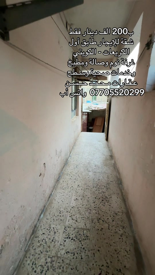 شقة • غرفة وصالة • الكريعات الكويتي