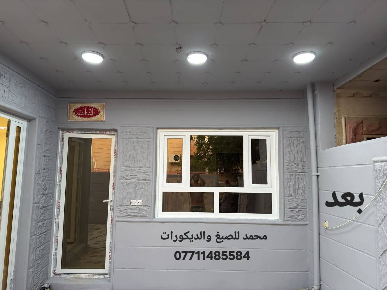 (الوند للديكور 🏛)
عليك الاختيار وعلينا التنفيذ 💪
كل هذا وأكثر تجدونه لدينا .
♦️ديكورات داخلية👇
(جبس بورد-سحبات-نقوش ملكية)
♦️ديكورات خارجية👇
(واجهات فلين استربول التركي )
♦️انواع الاصباغ👈 🌈
♦️ارضيات خشب (باركيه) 👍
♦️ورق  جدران __ تغليف السقوف والجدران
♦️حدائق داخليه وخارجيه 
العنوان (ديالى خانقين )
للاستفسار يرجى زيارة الصفحة 
https://www.facebook.com/mohamedmahmoudmus/
اومراسلتنا على الخاص..
او الاتصال على ارقام  الهواتف
    ☎️محمد الصباغ *********** 
@إشارة @إشارة
