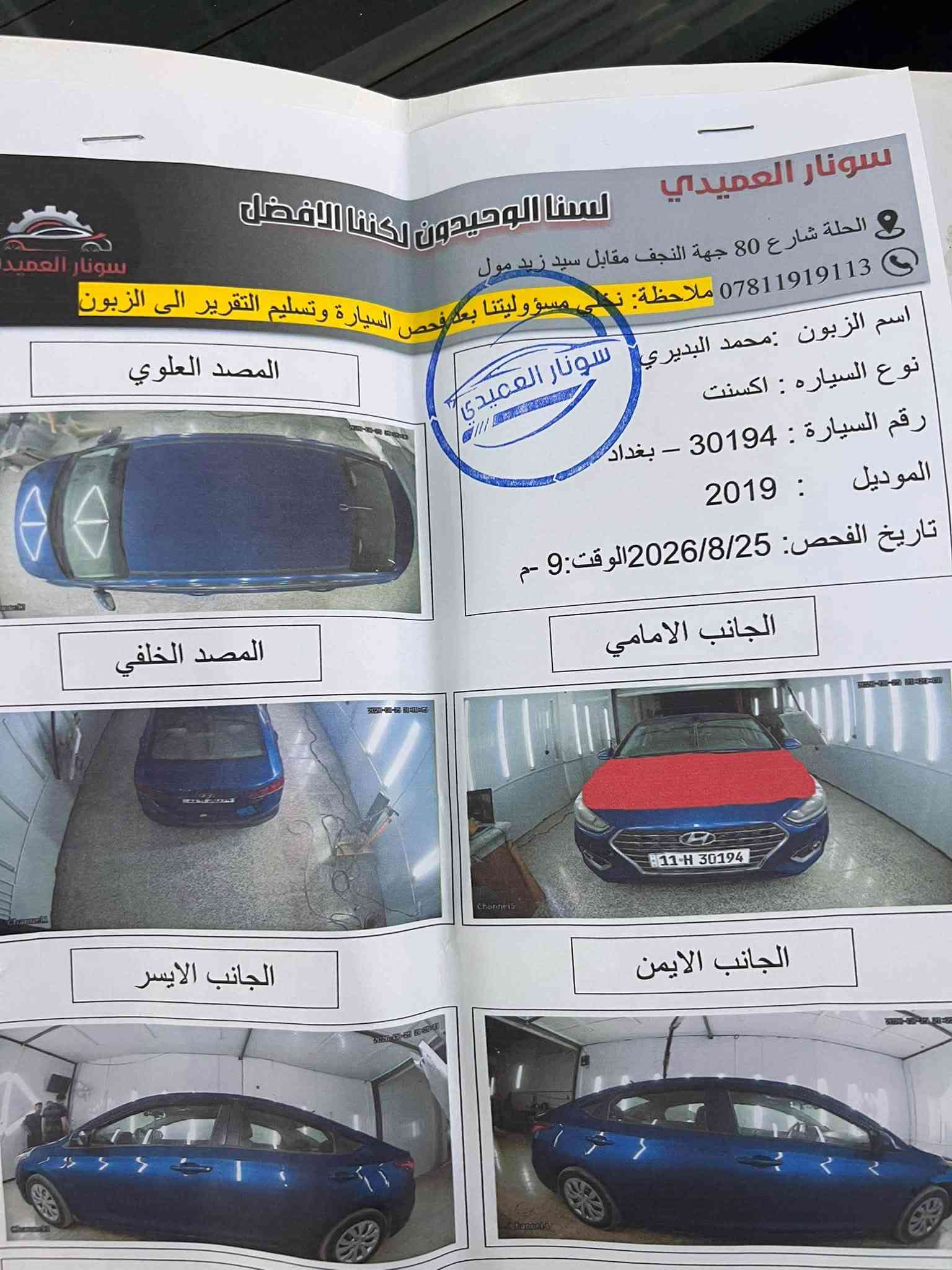 السلام عليكم اكسنت موديل 2019 أمريكي  رقم بغداد حادثه فقط بنيد وسوناره موجود بالصور  بدون دواخل  الباقي مكفول مكينه 1600   سياره حلوه وجاهزه مابيه نقص كير ومكينه تبريد حداديه  تحكم ستيرن 3 اوضاع قياده كله مكفول السعر 98 السياره باسمي  يتصل مكاني بابل مركز الحله ***********
