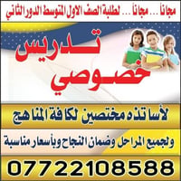 مجاناً • تدريس خصوصي • الصف الاول متوسط