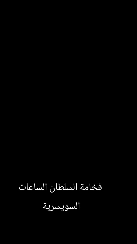 فخامة السلطان • ساعات سويسرية