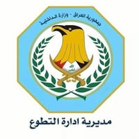 تطوع جديد لخريجين الاعدادية (العلمي/الادبي/الصناعي/التجاري) ، وزارة ال...