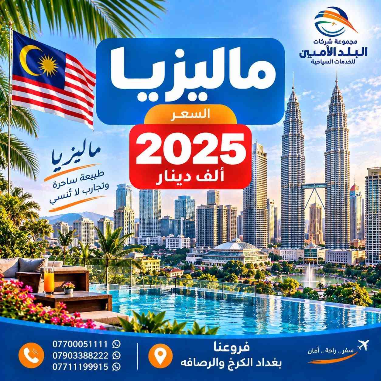 النـــداء الاخــيــر لـرحــلات قبــل المــوسـم الدراســي🌊
🦋——————~~~~~~—————🦋
  🇮🇶 الـرحلات الداخلية🇮🇶

 كُـل جمعـةوثلاثـاء ايــ5ــام 
 كُــل سبــت رحلـة ايــ7ــام
         ————-💛————-      
<< ايـــــ5ــــام >>

😜سـكن شقلاوة 69 الـف
😜سـكن دهـوك 88 الـف
😜سـكن اربيـل الـ95ــف 
😜سكـن السليــمانيةالـ105ــف

الــثلاثاء    22 - 9 - 2026  ايـــ5ـــام
الــجمعة  25  - 9 - 2026  ايـــ5ـــام
————-🩵————-
                            << ايـــــ7ــــام >>

السبــت  26  / 9 / 2026  الـ123ــف
🌐🌐🌐🌐🌐🌐🌐🌐

🌍 الرحلات الـــدولية 🌍

🇴🇲سلطنـــة عُـــمان 🇴🇲

مسقــط صلالة 850 الــف

كــل ثلاثــاء رحــلة
————-🩵————-
🇹🇷 تـــركــيــا 🇹🇷
 طرابزون 525 الــف 
انطاليا 999 الــف 
إسطنبول  800 الــف 

رحــلات يوميــة
————-🩵————-
🇪🇬 مـصـر أم الــدنـيــا 🇪🇬

-بسعــر 1200 الف

2026-9-24
————-🩵————-
🇮🇷 إيــــــران 🇮🇷
شمال ايران 480 الــف
مشهد+شمال 735 الــف

كل أثنين وجمـعة
————-🩵————-
🇬🇪 جـــورجــيــا 🇬🇪
(تبليسي+ باتومي) 1290 الـف

2026-10-10
————-🩵————-
🇲🇾 مـــالــيــزيـــا 🇲🇾
(كوالالمبور )  1950 الــف 

كل خميــس رحلـة
————-🩵————-
🇹🇳 تونس الخضراء 🇹🇳
        1200 الــف 

كل خميــس رحلـة
————-🩵————-
🇱🇧 بــــيــــروت 🇱🇧
عـروس الـشـرق 610  الــف

رحــلات يوميــة
————-🩵————-
🕋 كــروب العــمرة 🕋

-برنامــج اعتيـادي 999 الف
-برنامــج   -1333 الف -VIP
رحــلات يوميــة

🩵🩵🩵🩵🩵🩵🩵

▫️  للحجز والاستفسار مواقعنا الكائنة ▫️

1️⃣ بداية شـارع الـمـغـرب - مـن جـهـة الـوزيـريـه
***********☎️  
 *********** ☎️
***********☎️
  ***********☎️

2️⃣وكيلـنا في زيونة -
*********** ☎️

3️⃣‏ وكيلـنا في المنصور -
*********** ☎️

🟧🟧🟧🟧🟧🟧🟧🟧🟧🟧🟧🟧🟧
🔹متـوفر حجز زين كـاش وماستـر 🔹
🟧🟧🟧🟧🟧🟧🟧🟧🟧🟧🟧🟧🟧

                      " اوقــات الــدوام " 
مـن الـسـاعـة 9 صـبـاحـاً الــى الـسـاعـة 12 مـسـاءً

 ▫️رابط مختصر لمواقعنا: ▫️ 

https://linktr.ee/balad_0

نص مكتوب في الصور:
- مجموعة شركات البلد الأمين للخدمات السياحية المقاعد المميزة لرحلة اليوم سلطنة عمان السعر 850 ألف دينار اكتشف عُمان حيث الجمال والتاريخ *********** *********** *********** فروعنا بغداد الكرخ والرصافه سفر .. راحة .. أمان
- مجموعة شركات البلد الأمين للخدمات السياحية جورجيا السعر 1290 ألف دينار جورجيا طبيعة ساحرة وتجربة لا تنسى *********** *********** *********** فروعنا بغداد الكرخ والرصافه سفر .. راحة .. أمان
- مجموعة شركات البلد الأمين للخدمات السياحية ماليزيا السعر 2025 ألف دينار ماليزيا طبيعة ساحرة وتجارب لا تنسى ***********7903388222 *********** فروعنا بغداد الكرخ والرصافه سفر .. راحة .. أمان
- مجموعة شركات البلد الأمين للخدمات السياحية طرابزون السعر 575 ألف دينار طرابزون حكاية طبيعة لا تنتهي *********** *********** *********** فروعنا بغداد الكرخ والرصافه سفر .. راحة .. أمان
- أحلى الأجواء ويه البلد الأمين
- كردستان
- أربيل - شقلاوة - دهوك - زاخو - السليمانية
- 69
- ألف دينار
- 5 أيام
- 123
- 7 أيام
- فروعنا بغداد الكرخ والرصافة
- مجموعة شركات
- البلد الأمين
- للخدمات السياحية