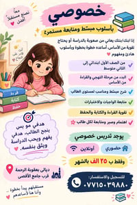 تدريس خصوصي • حضوري وأونلاين • صف١-صف٢ متوسط