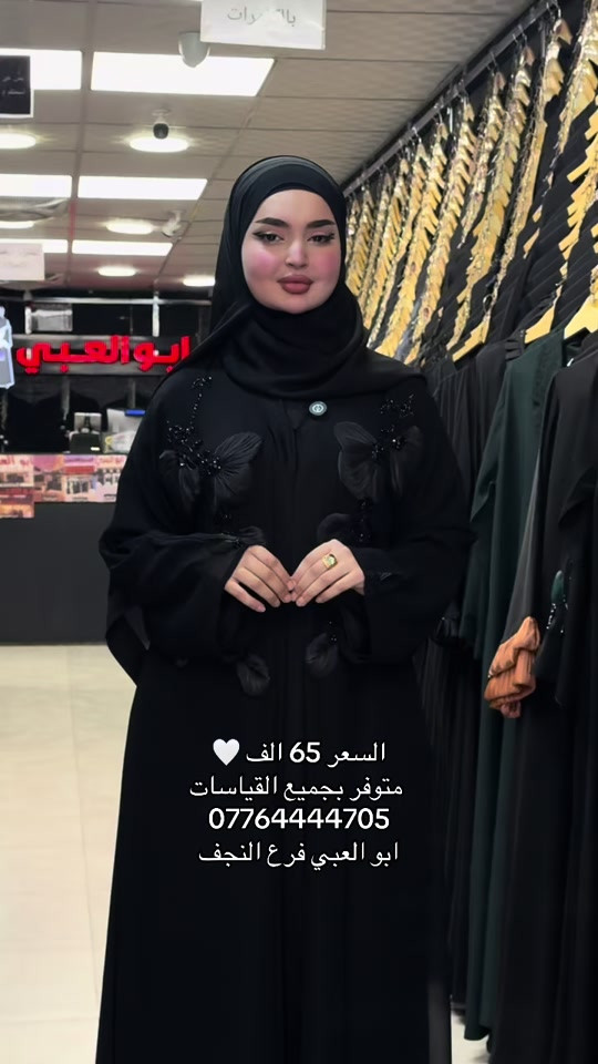 ابو العبي فرع النجف عنوان المحل / شارع الزهور قرب هوم سنتر للحجز والاستفسار مراسلة واتس اب او الإتصال *********** زورونا وستجدون ماهو افضل #عباية #ابو_العبي #اماراتي #حراير_الامارات #عباءة_خليجي

نص مكتوب في الصور:
- السعر 65 الف
- متوفر بجميع القياسات
- ***********
- ابو العبي فرع النجف