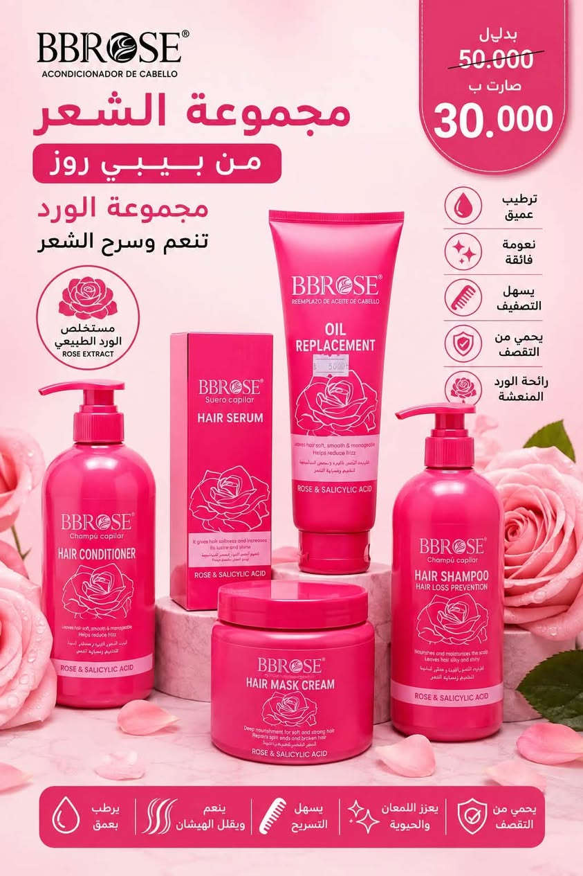 � عرض مجموعات الشعر من BB ROSE 🔥
5 منتجات للعناية المتكاملة بالشعر: شامبو + بلسم + ماسك + بديل زيت + سيروم 💆🏻‍♀️✨

بدل 50,000 ❌
هسه المجموعة كاملة بس 30,000 دينار 🔥😍

اختاري المجموعة المناسبة لشعرك:
🌸 الكولاجين: تغذية وتقوية للشعر
🌾 القمح: يساعد على تقليل التقصف ويدعم مظهر الشعر الصحي
💧 الهيالورونيك أسيد: ترطيب عميق للشعر الجاف
🍊 فيتامين C: يغذي ويرطب خصل الشعر
🌿 إكليل الجبل: للعناية بالشعر وتقويته ومنحه مظهراً أكثر كثافة
🌹 الورد: نعومة ويسهّل تسريح الشعر
🍌 الموز: تغذية وتقوية ونعومة للشعر

💥 كل مجموعة 5 قطع بس بـ30 ألف!
اختاري حسب احتياج شعرج وخلي روتينج كامل من بيبي روز 

عنوان بغداد اركية وفاضل شارع المسبح العام
توصيل داخل المنطقة مجاناً بغداد والمحافظات 5
للحجز والاستفسار مراسلة الصفحة او الرقم ***********
