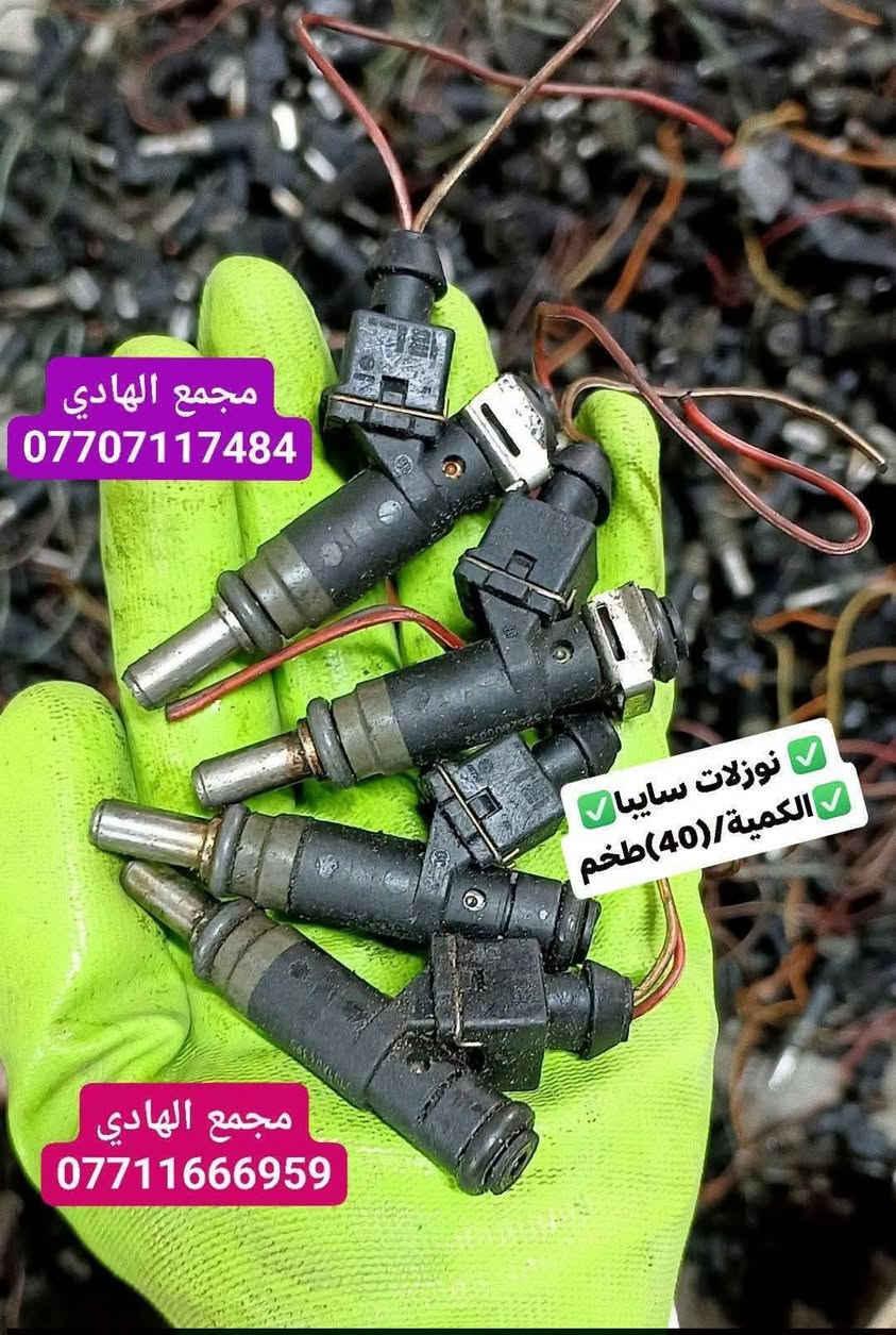 ✅تم وبحمد الله وصول🇰🇷 نوزلات تفصيخ حاوية 🇰🇷💯
✅ التوزيع :- 👈⚠️(جملة فقط)⚠️👉باأسعار تنافسية👉
#مراوح_تفصيخ_حاوية_العراق 🇺🇲🇩🇪🇯🇵🇰🇷 #قطع_غيار_زيرو_جملة_كوريا_الجنوبية #فيت_بم_مستعمل_جملة_الجملة
✅تتوفر خدمة توصيل ونقليات لكافة المحافظات🚛📦
✅📍العنوان :- بغداد / كسرة وعطش المدخل الثاني 🗣️
✅📞للاستفسار الاتصال على الارقام التالية :- 
      ☎️ Whatsapp : ***********  📞
      ☎️ Whatsapp: ***********   📞
