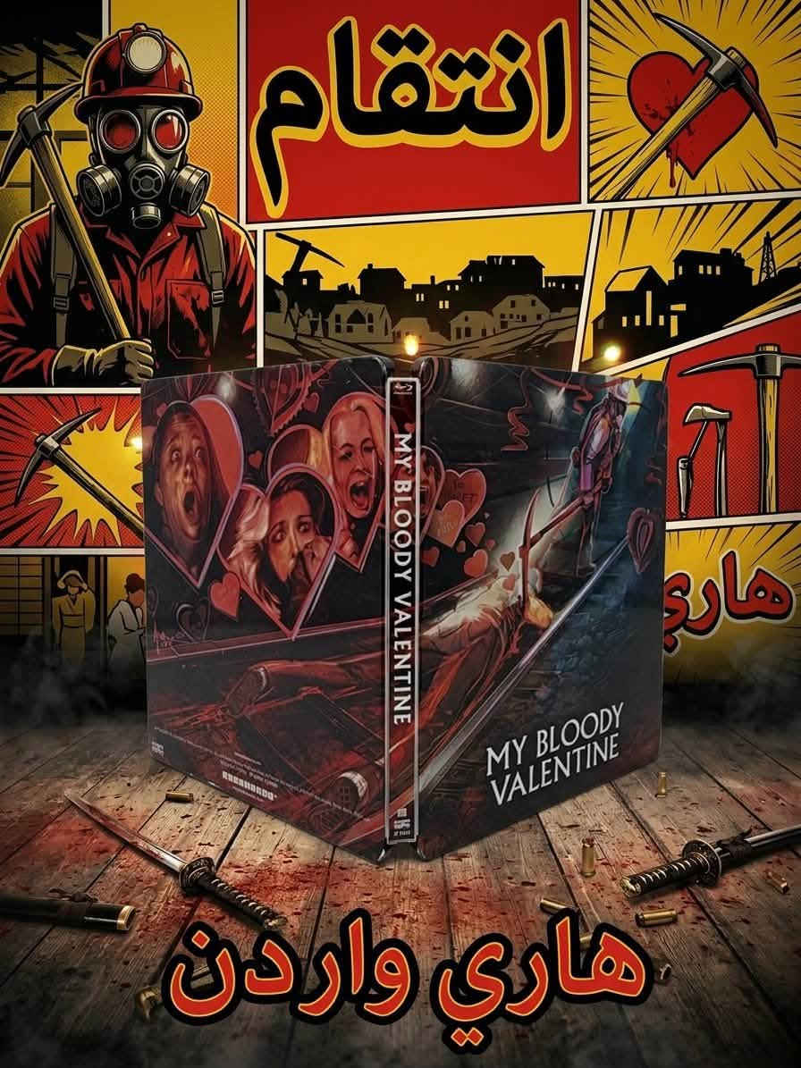 Steelbook  Bul  ray

نص مكتوب في الصور:
- انتقام ماري هاري واردن