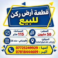أرض ركن • ١١٥م • شارع الحر