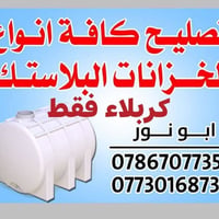 خزانات بلاستيك • تصليح • كربلاء