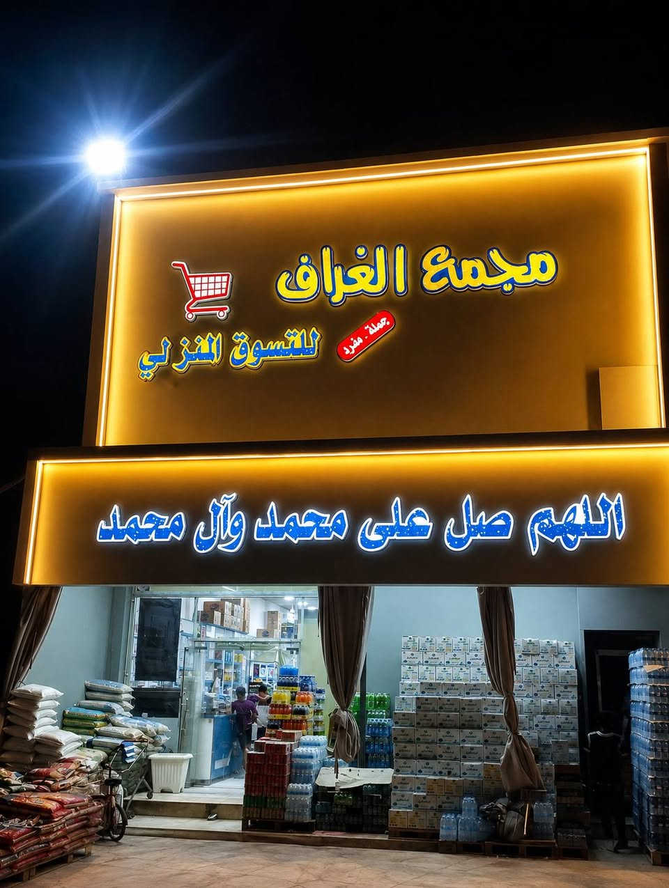 اللهم صل على محمد وآل محمد
من أعمالنا مطبعة جود     *********** 
 🌟 أحرف ضوئية تميز مشروعك عن غيره! 🌟
إذا كنت تدور على واجهة تلفت الانتباه وتعكس احترافك…
💡 الأحرف المضيئة هي خيارك الأمثل!
🔷 ليش تختار الأحرف الضوئية من عدنا؟
✅ جاذبية بصرية قوية – تخلي اسم مشروعك يبرز من أول نظرة
✅ إضاءة متوازنة وألوان نابضة تلفت الزبون حتى من مسافة بعيدة
✅ تصميم  حسب الطلب – أي خط، أي حجم، أي لون
✅ مواد ممتازة تتحمّل العوامل الجوية وتدوم لسنين
🛡️ كل الأحرف الضوئية مضمونة  شغلنا مش بس حلو، مضمون ومجرب!
📸 مثالية لـ:
• واجهات المجمعات 
• الكافيهات والمطاعم
• العيادات والمكاتب
• المعارض والأكشاك
• أي مكان يحتاج يبرز اسمه بقوة
📩 اطلب الآن وخلي اسمك يلمع مثل ما يستحق!
مطبعة جود العنوان الغراف الشارع الرئيسي فرع صيدلية الحياة مجاور مجمع الزيدي ***********
