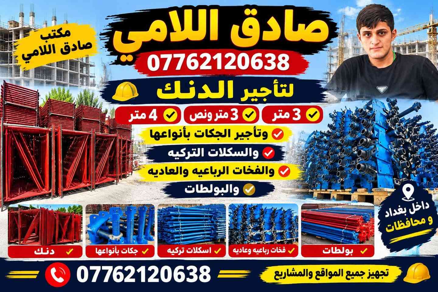 صادق اللامي ***********
لتأجير الدنك 3 متر 

و3متر ونص 

و4متر 

وتأجير الجكات بأنواعها والسكلات التركيه 

والفخات الرباعيه والعاديه والبولطات 

📞:***********

نص مكتوب في الصور:
- مكتب صادق اللامي صادق اللامي *********** لتأجير الدنك 3 متر 3 متر ونص 4 متر وتأجير الجكات بأنواعها والسكلات التركيه والفخات الرباعيه والعاديه والبولطات داخل بغداد ومحافظات دنك جكات بأنواعها اسكلات تركيه فخات رباعيه وعاديه بولطات *********** تجهيز جميع المواقع والمشاريع
- @sajadallamy7