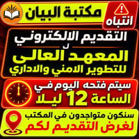 تقديم إلكتروني • معهد التطوير الأمني • مكتبة البيان