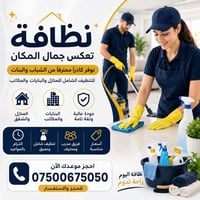 تنظيف منازل • تنظيف مكاتب • فريق محترف