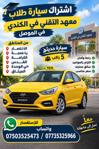 اشتراك طلاب • معهد الكندي • سيارة حديثة