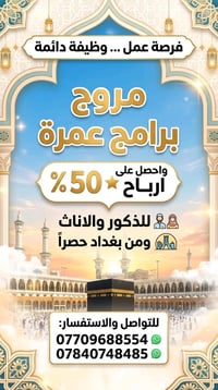 مروج اعلانات على وسائل التواصل لبرامج العمرة الخاصة بالمكتب والارباح 5...