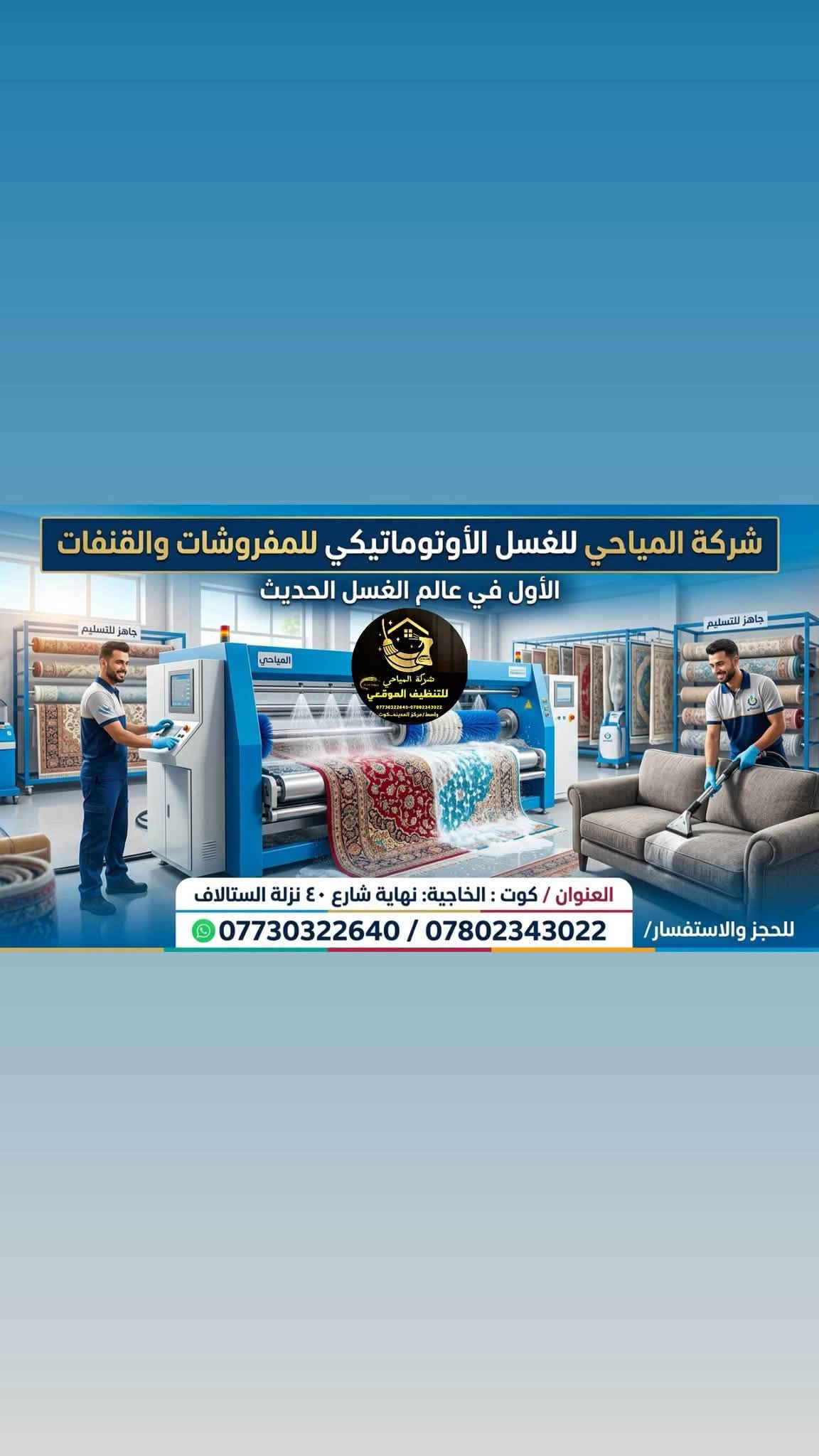 تعبت من البقع والأوساخ بمفروشات وقنفات بيتك؟ 🛋️✨
مع شركة المياحي نرجعها كأنها جديدة! خدمة فورية في بيتك بأحدث الأجهزة.
📞 *********** | ***********
📍 واسط / الكوت #تنظيف_قنفات #تنظيف_مفروشات #شركة_المياحي #كوت

نص مكتوب في الصور:
- قبل بعد شركة المباحي للتنظيف الموقعي 77703224***********
- شركة المياحي للغسل الأوتوماتيكي للمفروشات والقنفات ☑️
- بعد
- قبل
- شركة المياحي
- الاول في الوطن العربي
- *********** شركة المياحي غسل الاٹو ماتيكي للمفروشات والقنفات *********** بعد التنظيف قبل التنظيف شركة المياحي للتنظيف الموقعي ***********-*********** واسط/مركز المدينة - كوت
- قبل وبعد
- @almayahi_1_kot
- شركة المياحي للغسل الأوتوماتيكي للمفروشات والقنفات الأول في عالم الغسل الحديث جاهز للتسليم شركة المياحي للتنظيف الموقعى العنوان / كوت : الخاجية: نهاية شارع ٤٠ نزلة الستالاف للحجز والاستفسار/ *********** / ***********
- المياحي 1:42 AM