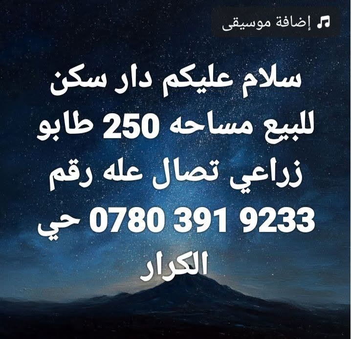 دار سكن • ٢٥٠م • حي الكرار
