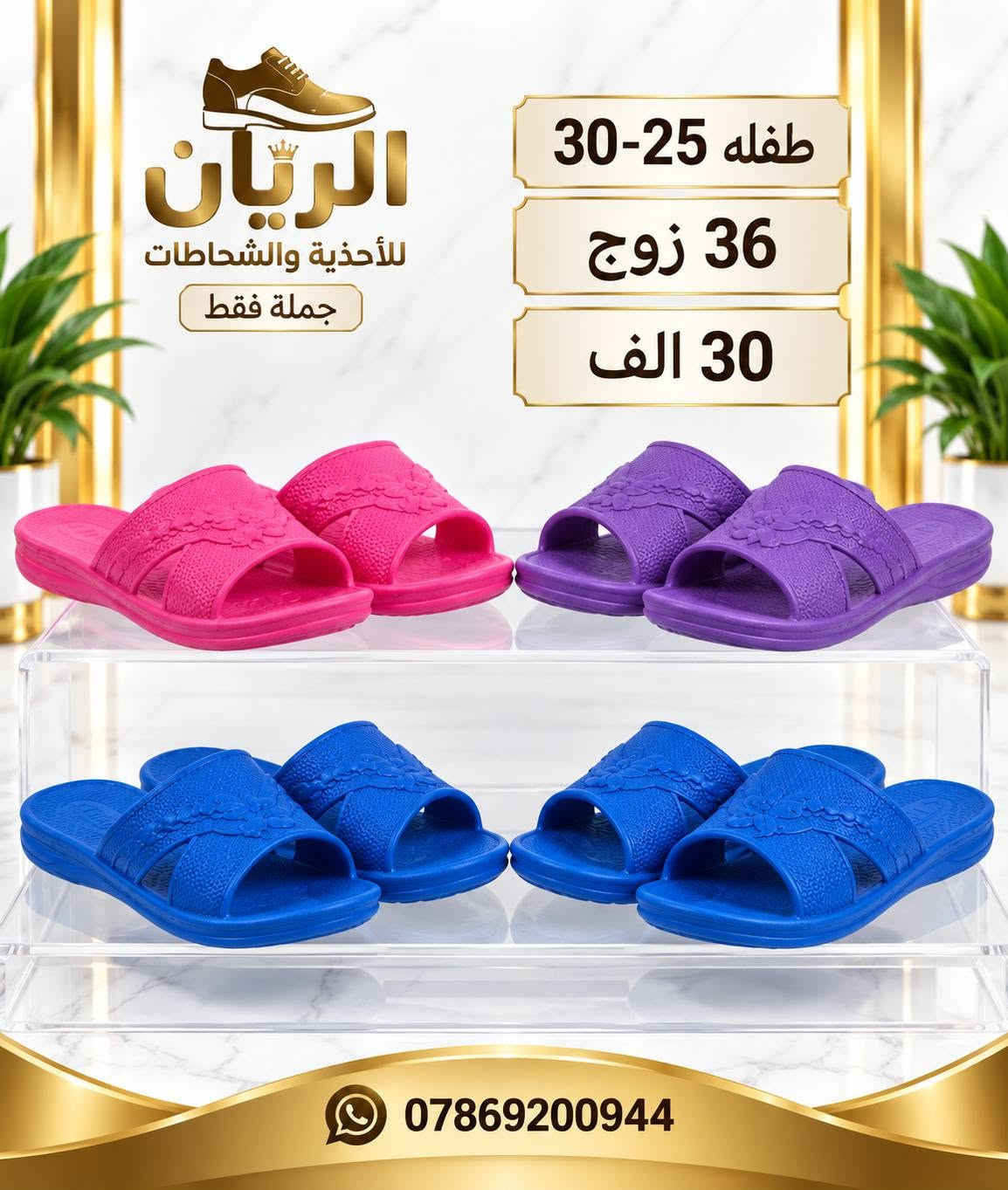 ايفـــــا نســـائي بـــــناتي طفـــــله 
الاسعار والتفاصيل داخل الصور 
للحجـــز السريع راسلونا واتساب
 https://wa.me/9647869200944

نص مكتوب في الصور:
- الريان للأحذية والشحاطات جملة فقط نسائي 37-41 24 زوج 24 الف ***********
- الريان للأحذية والشحاطات جملة فقط بناتي 30/35 24 زوج 22 الف راحة وأناقة *********** أفضل الأسعار
- الريان للأحذية والشحاطات جملة فقط بناتي 32-36 24 زوج 23 الف ***********
- الريان للأحذية والشخاطات جملة فقط ألوان مميزة وجودة عالية بناتي 32-36 24 زوج 23 الف راحة وأناقة *********** أفضل الأسعار
- الريان للأحذية والشنط طفله 25-30 36 زوج 30 الف ألوان جميلة وجودة عالية توصيل سريع *********** ضمان الجودة
- الريان للأحذية والشحاطات جملة فقط طفله 25-30 36 زوج 30 الف ***********
- الريان للأحذية والشحاطات جملة فقط 41-37 نسائي 24 زوج 24 الف ***********
- الريان للأحذية والشحاطات 37-41 24 زوج 24 الف ***********