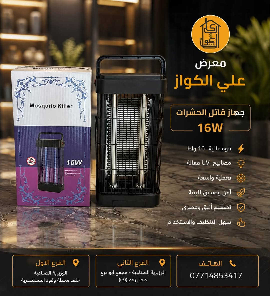 (معرض علي الـكواز AKR)
(شركة مملكة الكؤوس الخضراء للتجارة العامة)
(لتجارة المواد المنزلية و الكهربائية المستوردة)

العنوان : 
الفرع الاول : بغداد - الوزيريه الصناعيه - خلف محطة وقود المستنصريه.
الفرع الثاني : بغداد - الوزيريه الصناعيه - مجمع ابو درع - محل رقم (((3))).

 ((( لا يـــوجد لٰــدينا فـــروع اخــــــرى ))))

هـ/ *********** - ***********

رابط قناتنا على الواتساب

https://chat.whatsapp.com/BnIMsbGPr2O6idxnRSt0ex

رابط قناتنا على التلكرام
https://t.me/+0vkb34YQZgdmNzhi
رابط صفحتنا على الفيس بوك

https://www.facebook.com/share/17V3JY1YdM/?mibextid=wwXIfr
